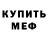МЕФ мука Sergio Sribnyi
